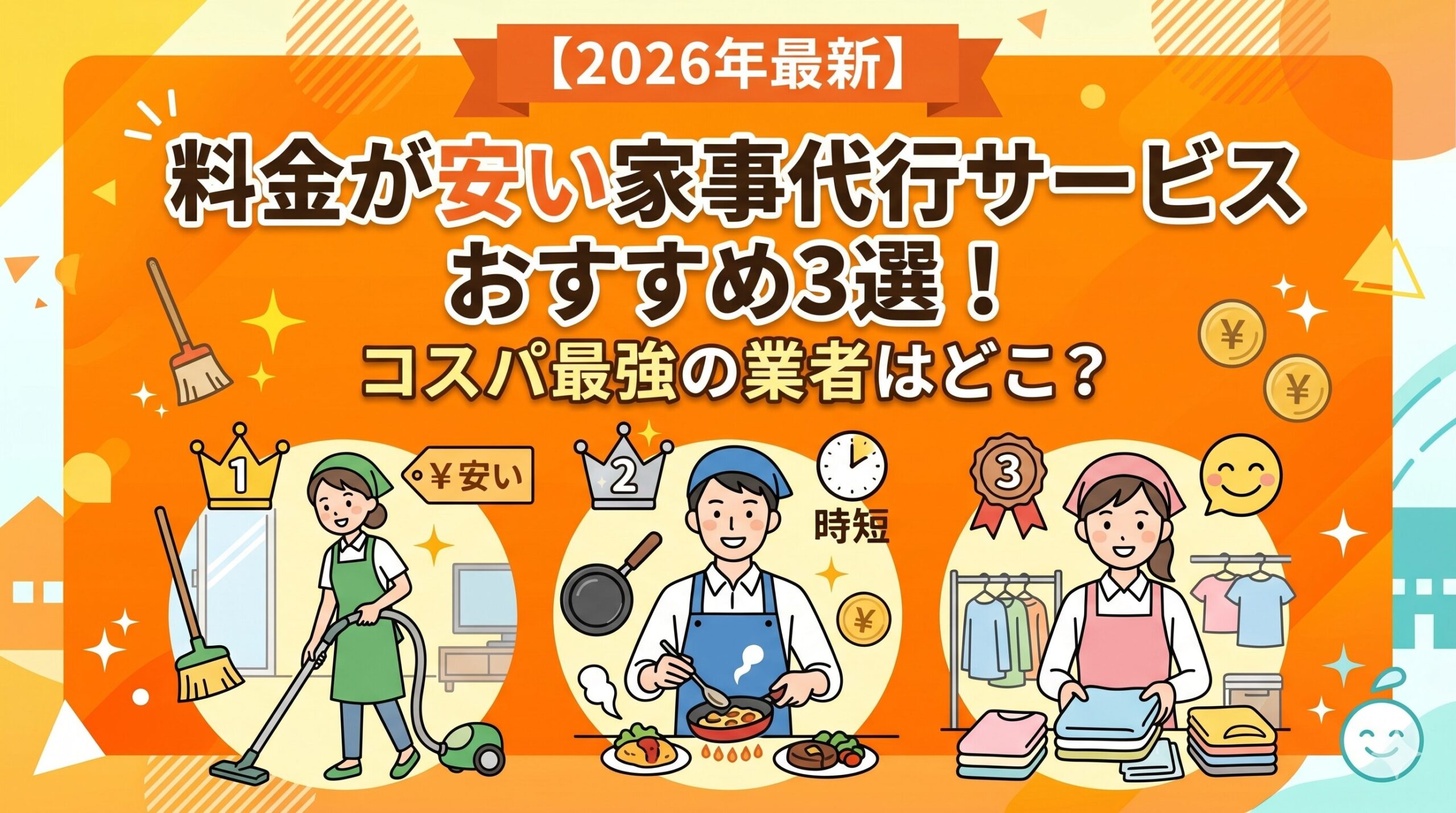 【2026年最新】料金が安い家事代行サービスおすすめ3選！コスパ最強の業者はどこ？