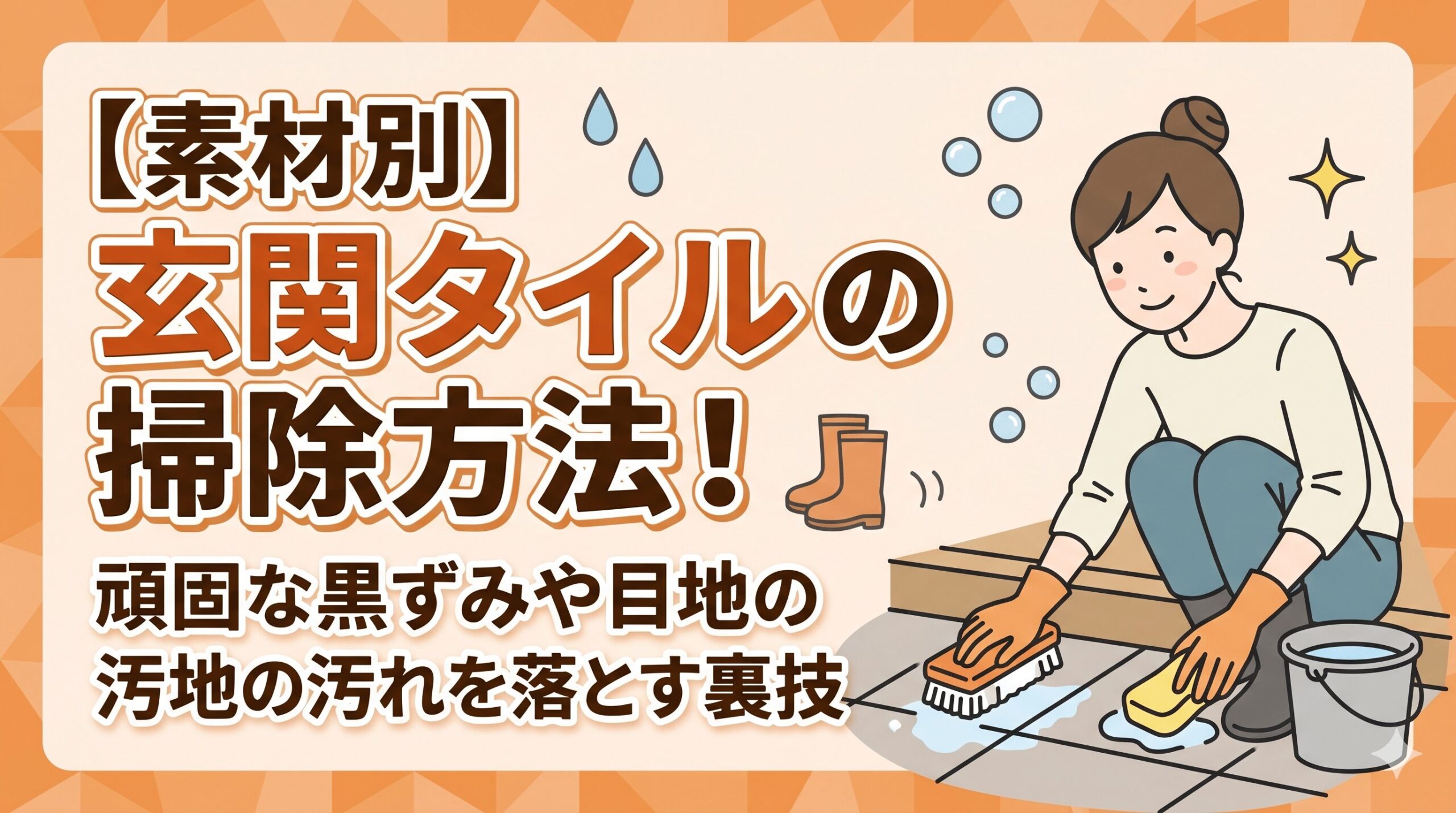 【素材別】玄関タイルの掃除方法！頑固な黒ずみや目地の汚れを落とす裏技