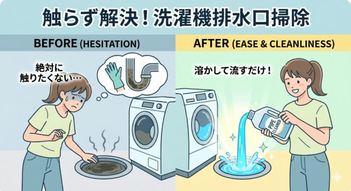 触らず解する洗濯機排水口の掃除