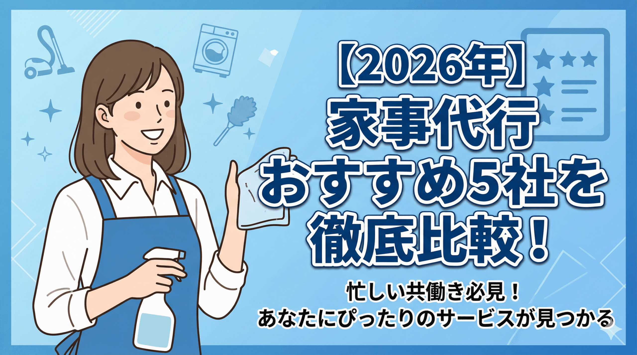 【2026年】家事代行おすすめ5社を徹底比較！忙しい共働き必見
