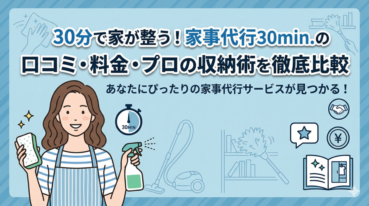 30分で家が整う！家事代行30min.の口コミ・料金・プロの収納術を徹底比較
