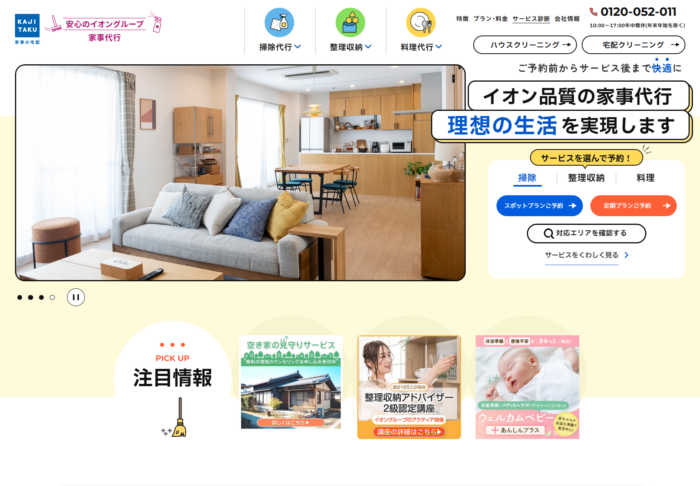 カジタク(イオングループ)